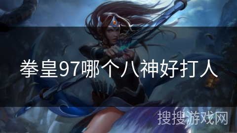 拳皇97哪个八神好打人