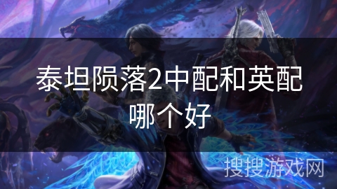 泰坦陨落2中配和英配哪个好