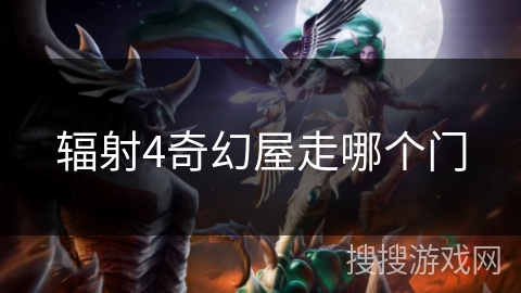 辐射4奇幻屋走哪个门