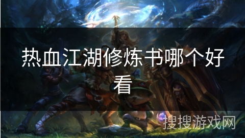 热血江湖修炼书哪个好看