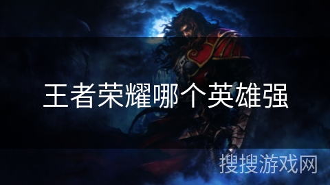 王者荣耀哪个英雄强