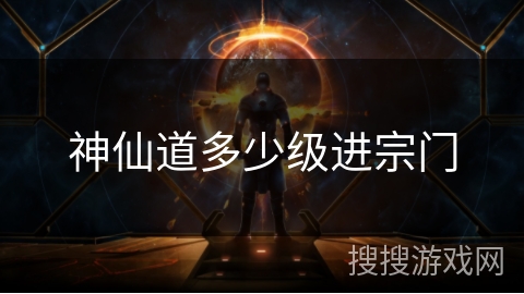 神仙道多少级进宗门