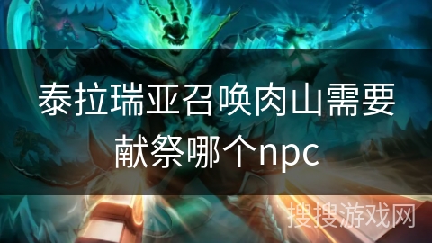 泰拉瑞亚召唤肉山需要献祭哪个npc
