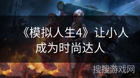 《模拟人生4》让小人成为时尚达人