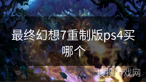 最终幻想7重制版ps4买哪个