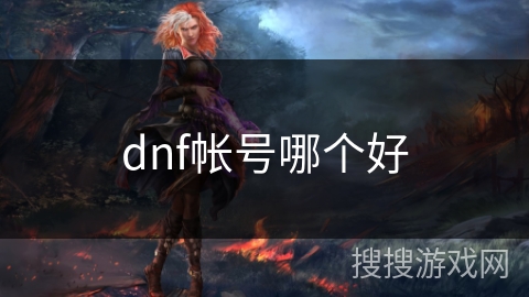dnf帐号哪个好