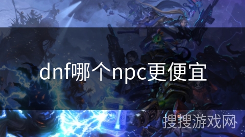 dnf哪个npc更便宜