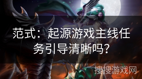 范式：起源游戏主线任务引导清晰吗？