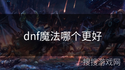 dnf魔法哪个更好