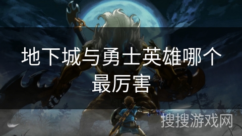 地下城与勇士英雄哪个最厉害