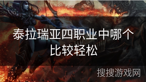 泰拉瑞亚四职业中哪个比较轻松