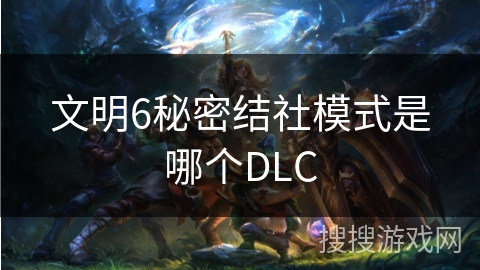 文明6秘密结社模式是哪个DLC