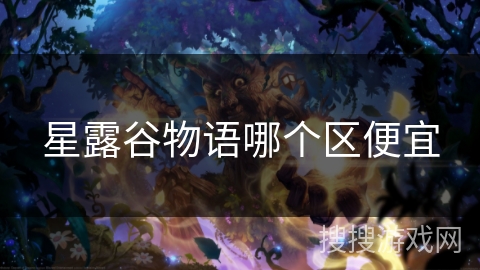 星露谷物语哪个区便宜