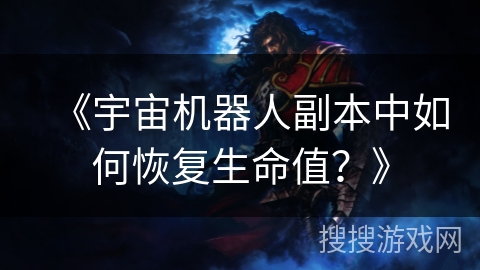 《宇宙机器人副本中如何恢复生命值？》