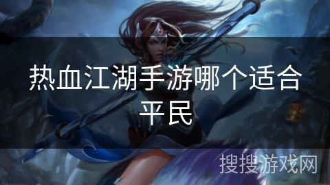 热血江湖手游哪个适合平民
