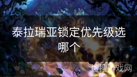 泰拉瑞亚锁定优先级选哪个