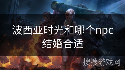 波西亚时光和哪个npc结婚合适