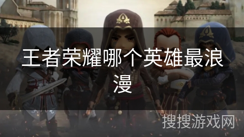 王者荣耀哪个英雄最浪漫