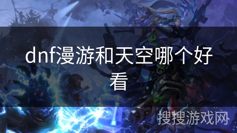dnf漫游和天空哪个好看
