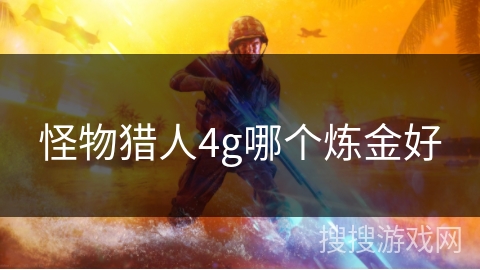 怪物猎人4g哪个炼金好