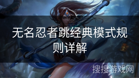 无名忍者跳经典模式规则详解