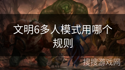 文明6多人模式用哪个规则