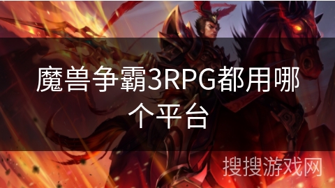 魔兽争霸3RPG都用哪个平台