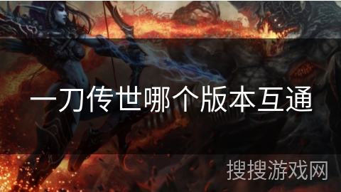 一刀传世哪个版本互通