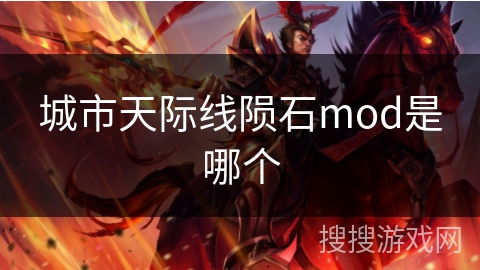 城市天际线陨石mod是哪个