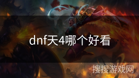 dnf天4哪个好看