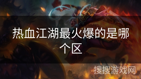 热血江湖最火爆的是哪个区