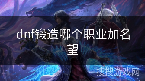 dnf锻造哪个职业加名望