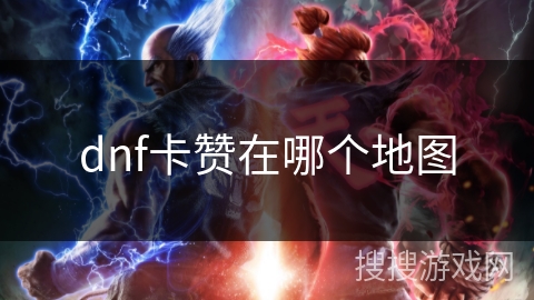 dnf卡赞在哪个地图