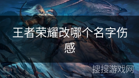 王者荣耀改哪个名字伤感