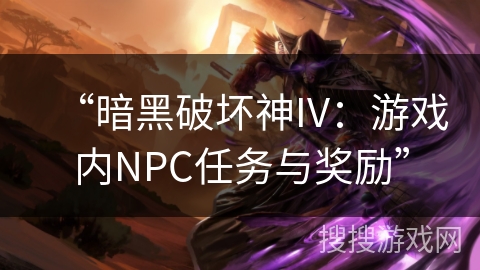 “暗黑破坏神IV：游戏内NPC任务与奖励”