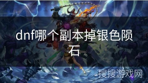 dnf哪个副本掉银色陨石