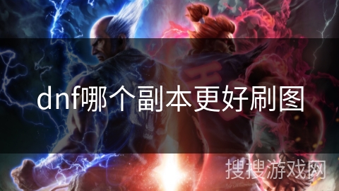 dnf哪个副本更好刷图