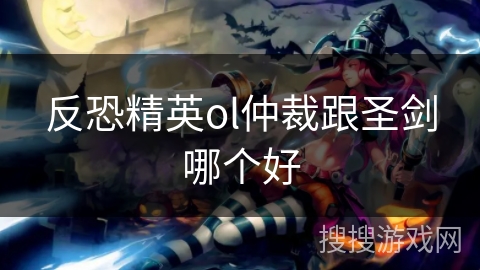 反恐精英ol仲裁跟圣剑哪个好