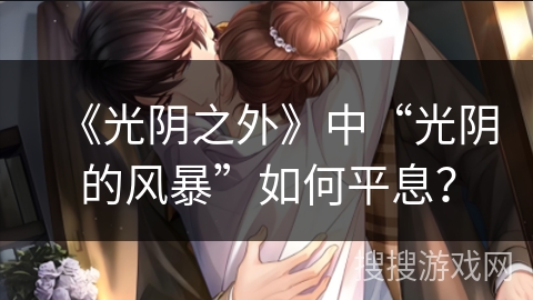 《光阴之外》中“光阴的风暴”如何平息? 《光阴之外》中“光阴的风暴”如何平息?