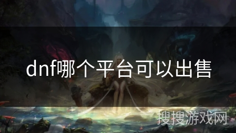 dnf哪个平台可以出售