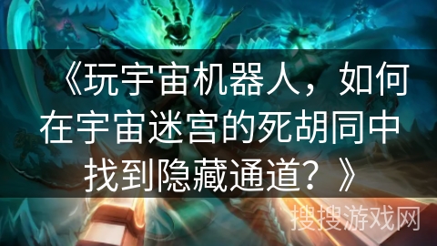 《玩宇宙机器人，如何在宇宙迷宫的死胡同中找到隐藏通道？》