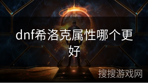 dnf希洛克属性哪个更好 dnf希洛克属性哪个更好