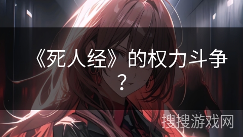 《死人经》的权力斗争？