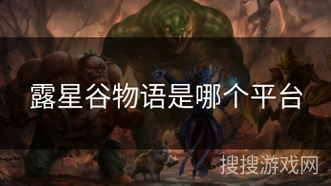 露星谷物语是哪个平台