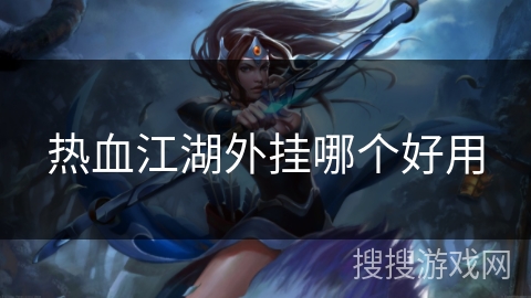 热血江湖外挂哪个好用 热血江湖外挂哪个好用
