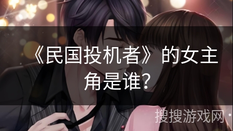 《民国投机者》的女主角是谁？