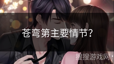 苍弯第主要情节？
