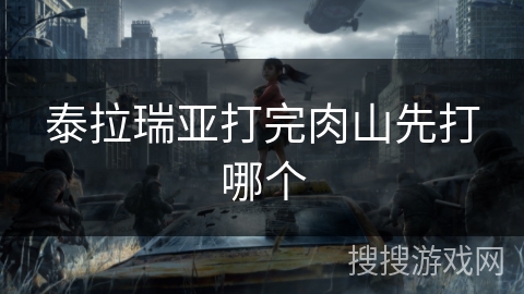 泰拉瑞亚打完肉山先打哪个