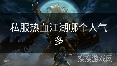 私服热血江湖哪个人气多