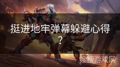 挺进地牢弹幕躲避心得? 挺进地牢弹幕躲避心得?